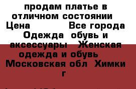 продам платье в отличном состоянии › Цена ­ 1 500 - Все города Одежда, обувь и аксессуары » Женская одежда и обувь   . Московская обл.,Химки г.